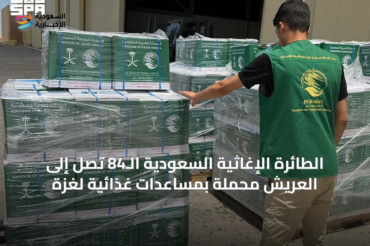 الطائرة الإغاثية السعودية الـ84 تصل إلى العريش محمّلة بمساعدات غذائية لغزة