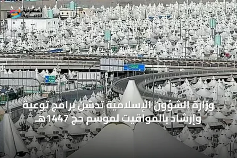 وزارة الشؤون الإسلامية تدشن برامج توعية وإرشاد بالمواقيت لموسم حج 1447هـ