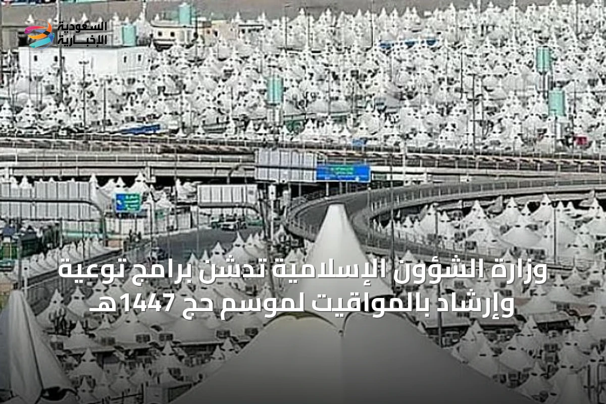 وزارة الشؤون الإسلامية تدشن برامج توعية وإرشاد بالمواقيت لموسم حج 1447هـ