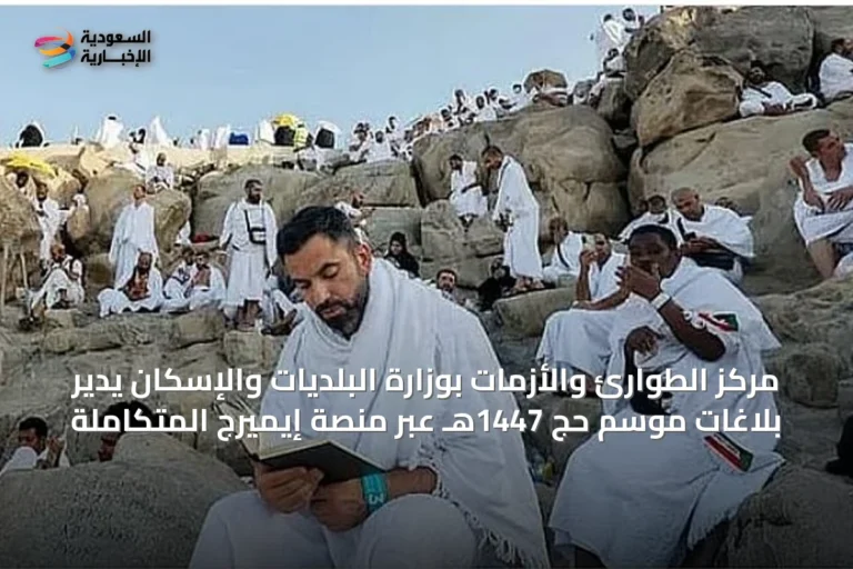 مركز الطوارئ والأزمات بوزارة البلديات والإسكان يدير بلاغات موسم حج 1447هـ عبر منصة إيميرج المتكاملة