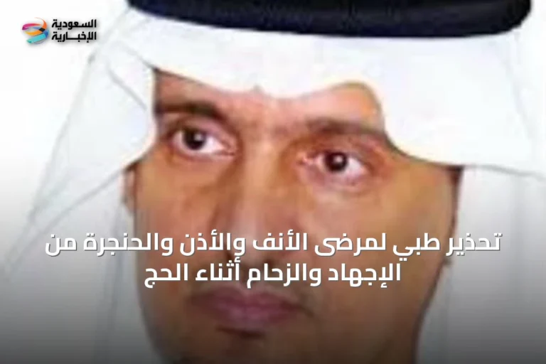 تحذير طبي لمرضى الأنف والأذن والحنجرة من الإجهاد والزحام أثناء الحج