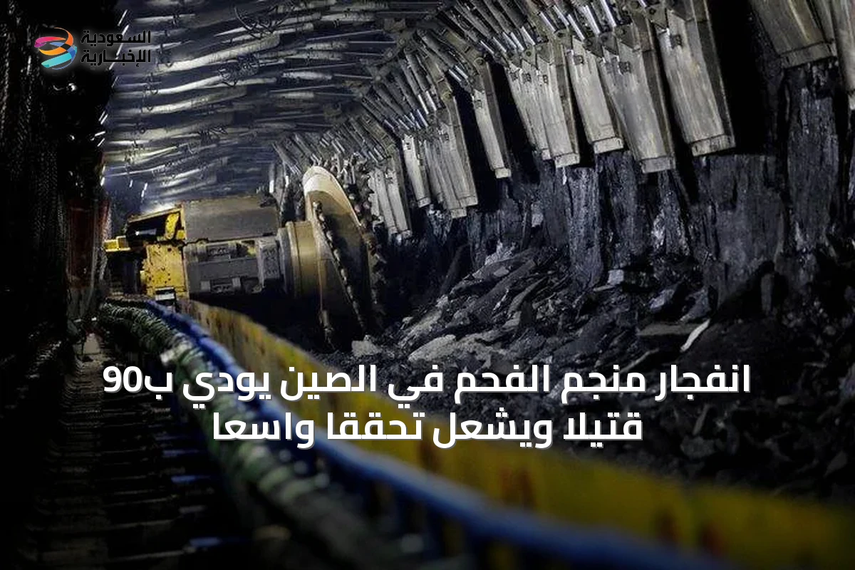 انفجار منجم الفحم في الصين يودي ب90 قتيلاً ويشعل تحقّقاً واسعاً