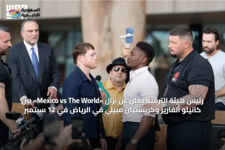 رئيس هيئة الترفيه يعلن عن نزال «Mexico vs The World» بين كانيلو ألفاريز وكريستيان مبيلي في الرياض في 12 سبتمبر