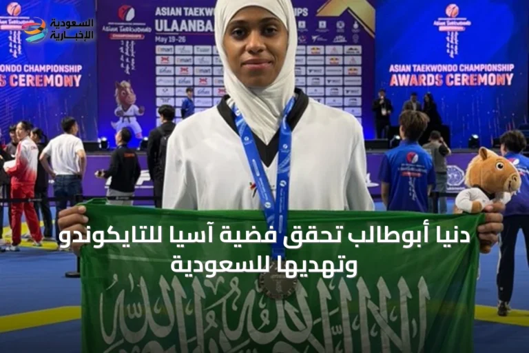 دنيا أبوطالب تحقق فضية آسيا للتايكوندو وتُهديها للسعودية