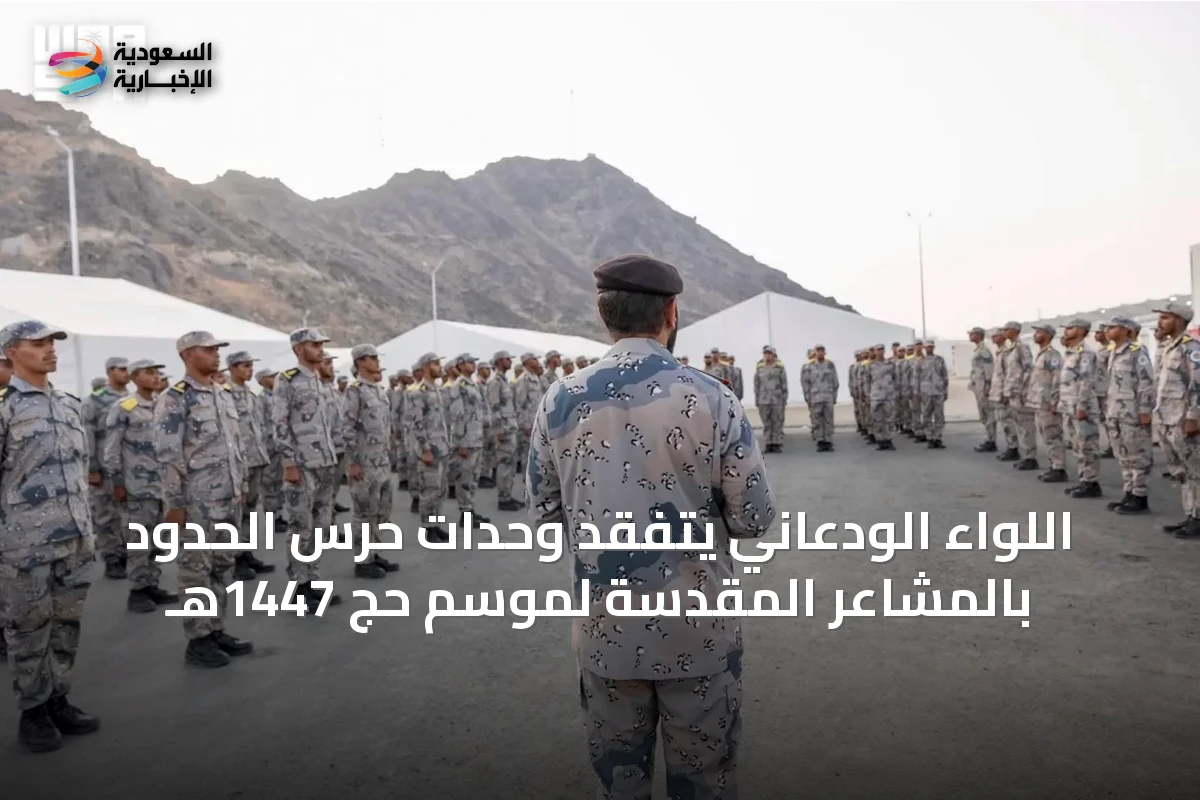 اللواء الودعاني يتفقد وحدات حرس الحدود بالمشاعر المقدسة لموسم حج 1447هـ