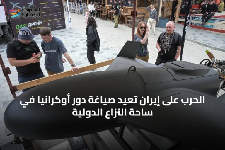 الحرب على إيران تعيد صياغة دور أوكرانيا في ساحة النزاع الدولية