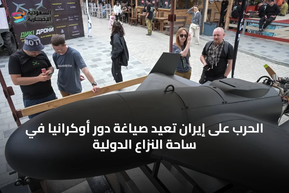 الحرب على إيران تعيد صياغة دور أوكرانيا في ساحة النزاع الدولية