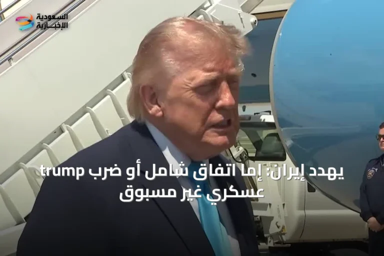 trump يهدد إيران: إما اتفاق شامل أو ضرب عسكري غير مسبوق