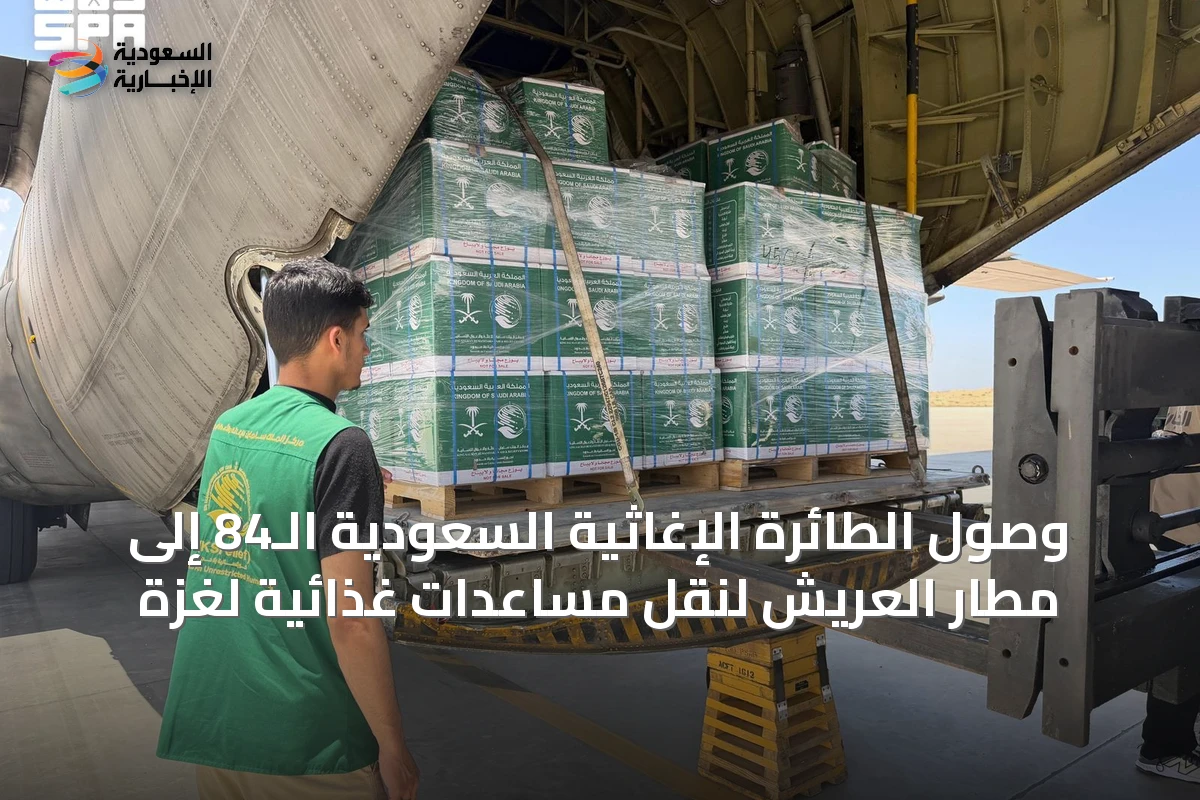 وصول الطائرة الإغاثية السعودية الـ84 إلى مطار العريش لنقل مساعدات غذائية لغزة