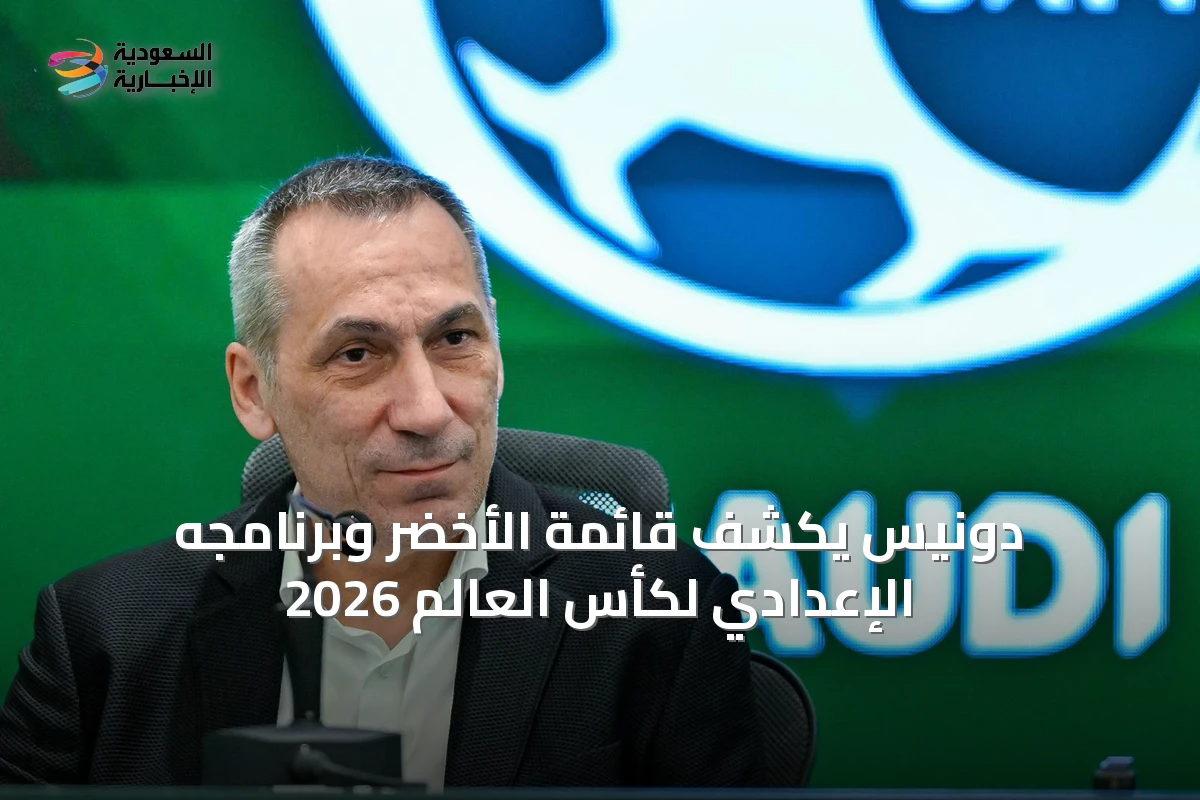 دونيس يكشف قائمة الأخضر وبرنامجه الإعدادي لكأس العالم 2026