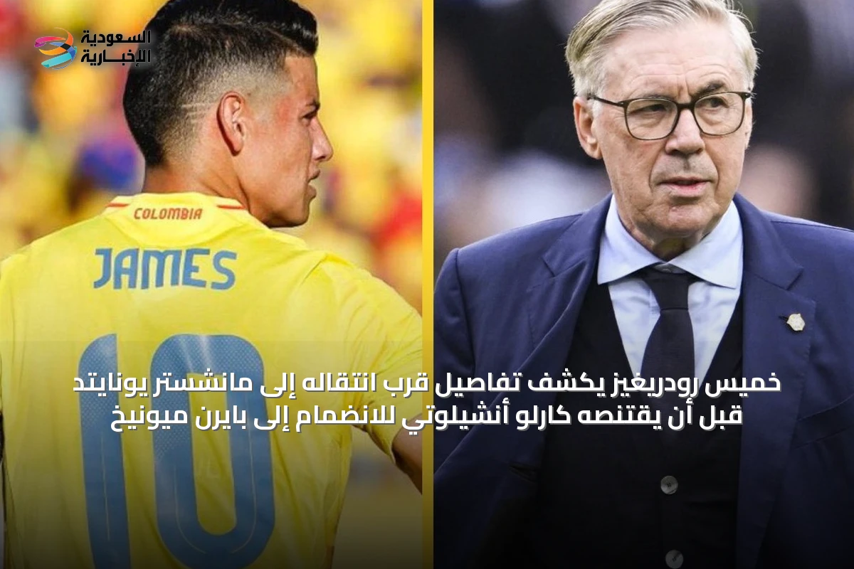 خميس رودريغيز يكشف تفاصيل قرب انتقاله إلى مانشستر يونايتد قبل أن يقتنصه كارلو أنشيلوتي للانضمام إلى بايرن ميونيخ