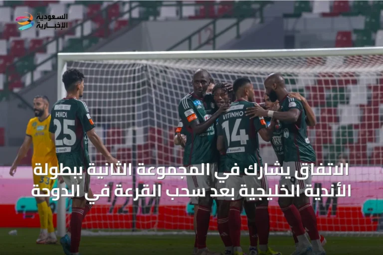 الاتفاق يشارك في المجموعة الثانية ببطولة الأندية الخليجية بعد سحب القرعة في الدوحة