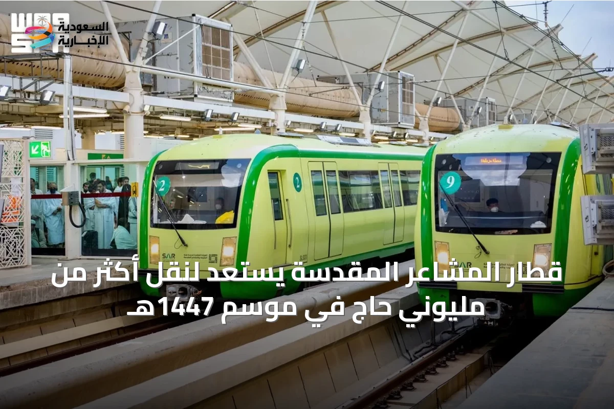 قطار المشاعر المقدسة يستعد لنقل أكثر من مليوني حاج في موسم 1447هـ