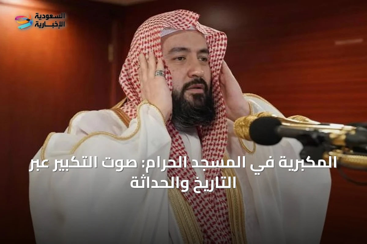المكبريّة في المسجد الحرام: صوت التكبير عبر التاريخ والحداثة