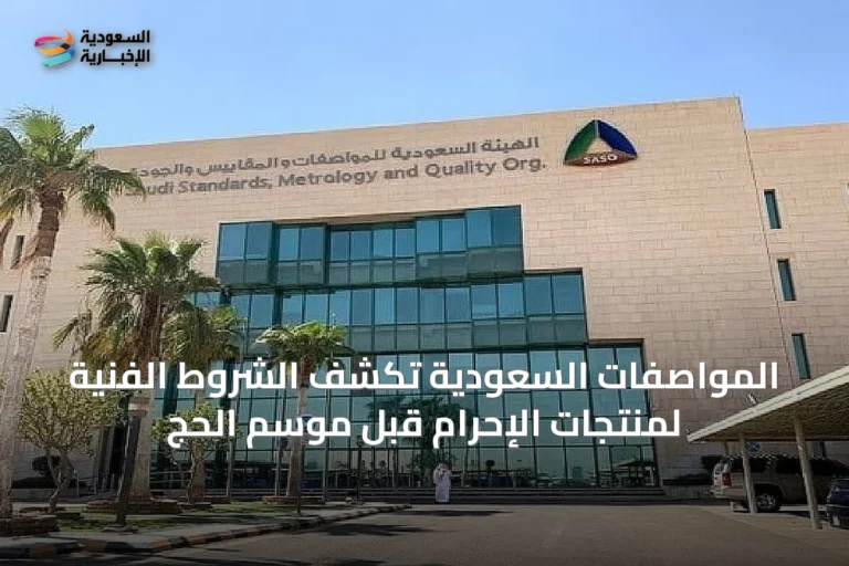 المواصفات السعودية تكشف الشروط الفنية لمنتجات الإحرام قبل موسم الحج
