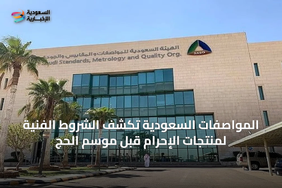 المواصفات السعودية تكشف الشروط الفنية لمنتجات الإحرام قبل موسم الحج