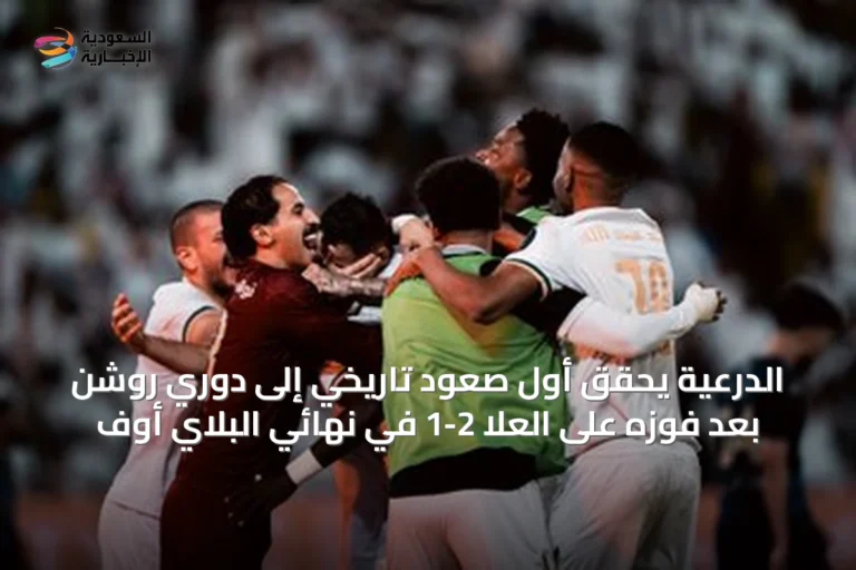 الدرعية يحقق أول صعود تاريخي إلى دوري روشن بعد فوزه على العلا 2-1 في نهائي البلاي أوف