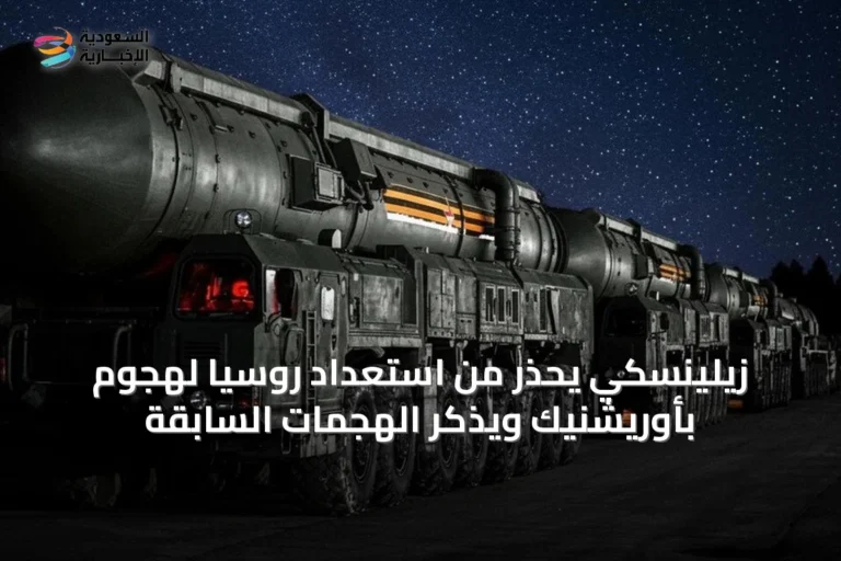 زيلينسكي يحذر من استعداد روسيا لهجوم بأوريشنيك ويذكر الهجمات السابقة