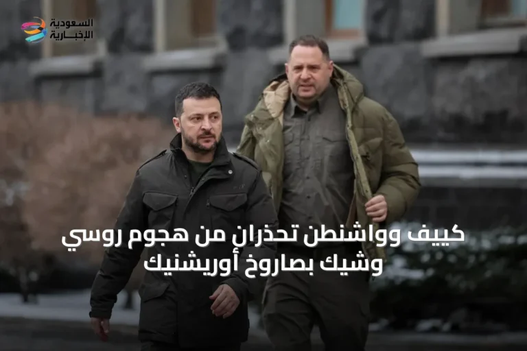 كييف وواشنطن تحذران من هجوم روسي وشيك بصاروخ أوريشنيك