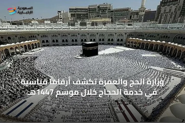وزارة الحج والعمرة تكشف أرقامًا قياسية في خدمة الحجاج خلال موسم 1447هـ