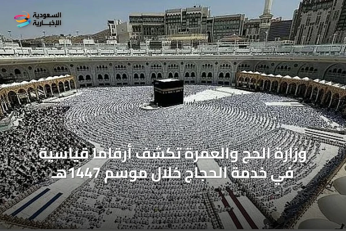 وزارة الحج والعمرة تكشف أرقامًا قياسية في خدمة الحجاج خلال موسم 1447هـ