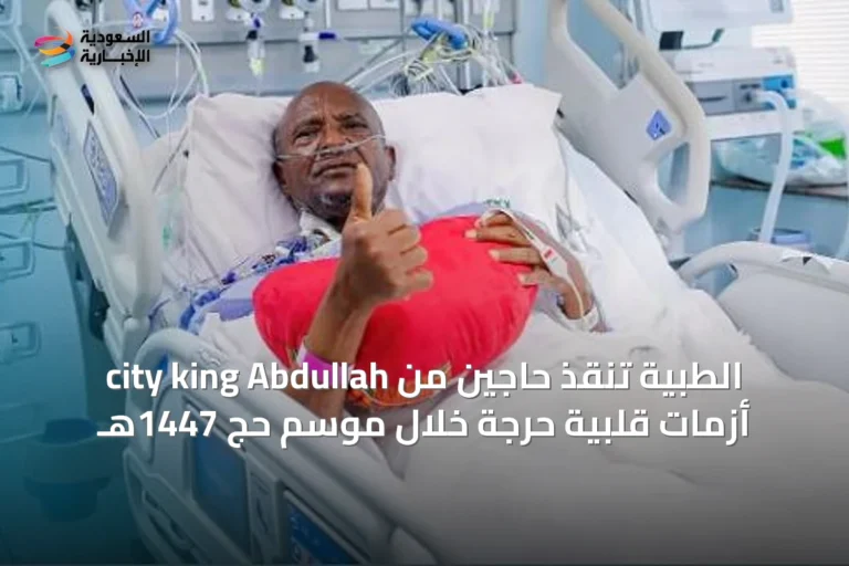 city king Abdullah الطبية تنقذ حاجين من أزمات قلبية حرجة خلال موسم حج 1447هـ