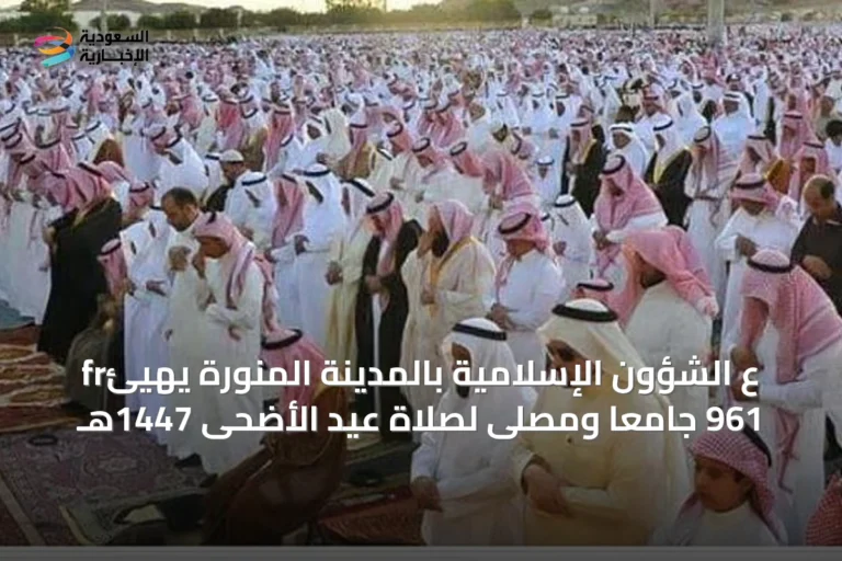 frع الشؤون الإسلامية بالمدينة المنورة يهيئ 961 جامعًا ومصلىً لصلاة عيد الأضحى 1447هـ