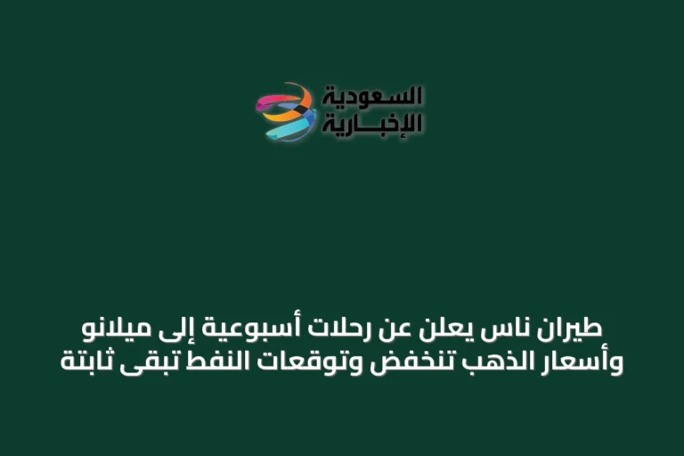 طيران ناس يعلن عن رحلات أسبوعية إلى ميلانو وأسعار الذهب تنخفض وتوقعات النفط تبقى ثابتة