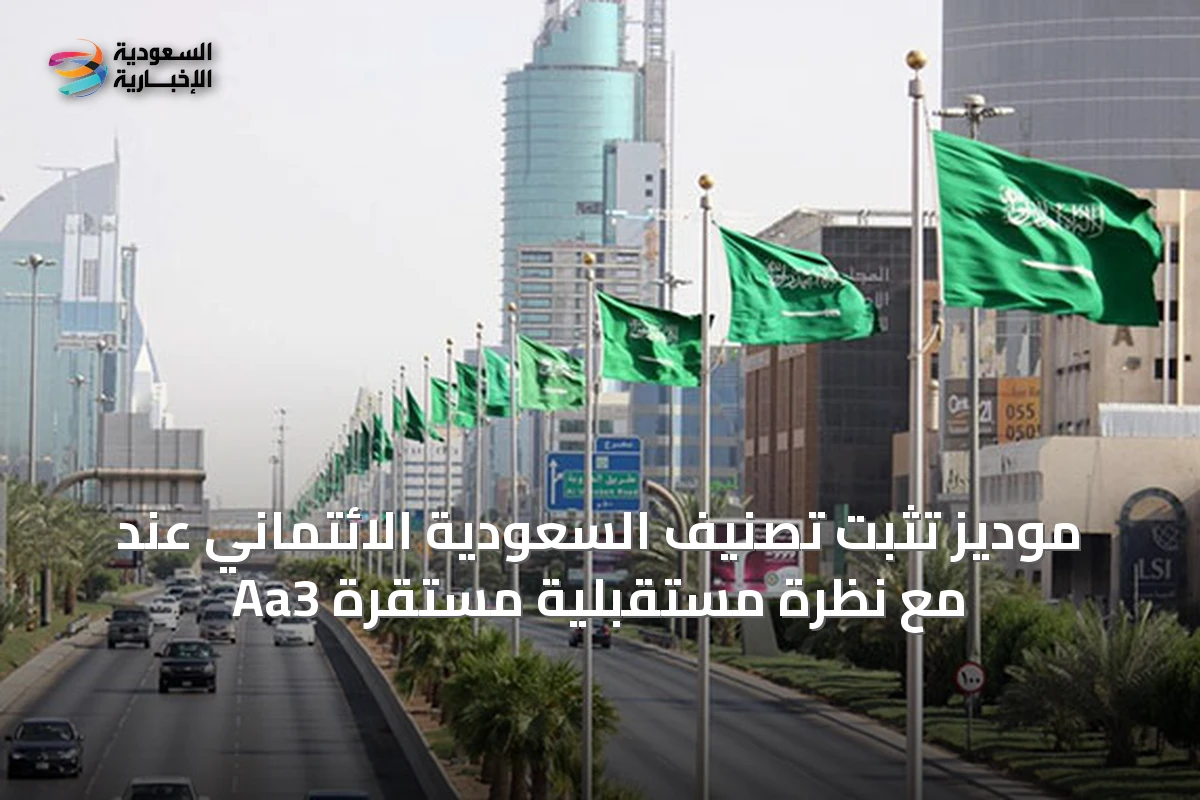 موديز تثبت تصنيف السعودية الائتماني عند Aa3 مع نظرة مستقبلية مستقرة