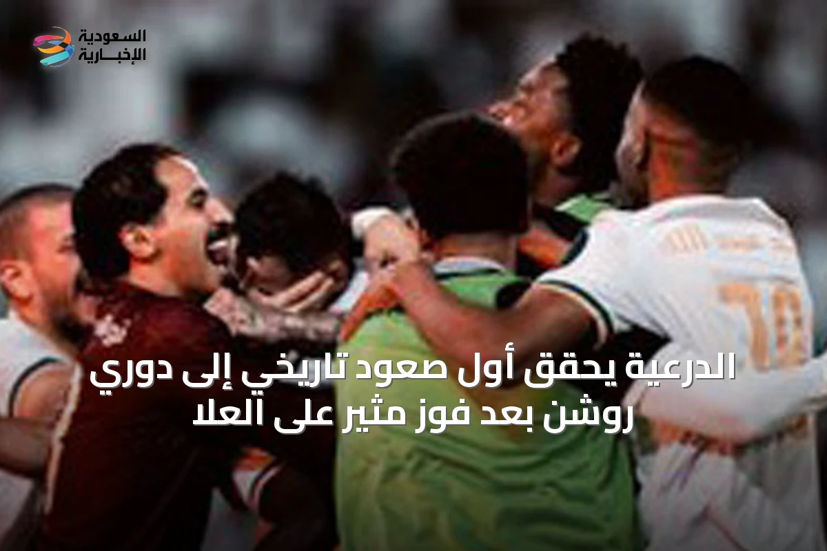 الدرعية يحقق أول صعود تاريخي إلى دوري روشن بعد فوز مثير على العلا