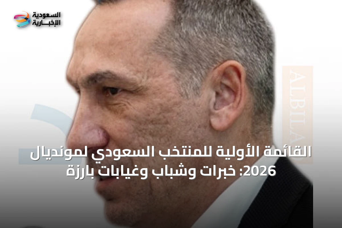 القائمة الأولية للمنتخب السعودي لمونديال 2026: خبرات وشباب وغيابات بارزة