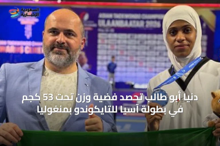 دنيا أبو طالب تحصد فضية وزن تحت 53 كجم في بطولة آسيا للتايكوندو بمنغوليا