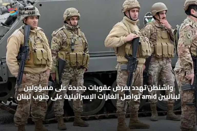 واشنطن تهدد بفرض عقوبات جديدة على مسؤولين لبنانيين amid تواصل الغارات الإسرائيلية على جنوب لبنان