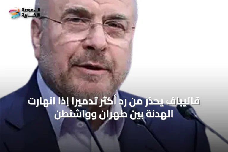 قاليباف يحذر من رد أكثر تدميراً إذا انهارت الهدنة بين طهران وواشنطن