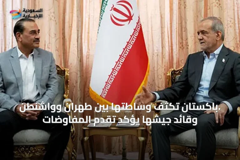 .باكستان تكثف وساطتها بين طهران وواشنطن وقائد جيشها يؤكد تقدم المفاوضات