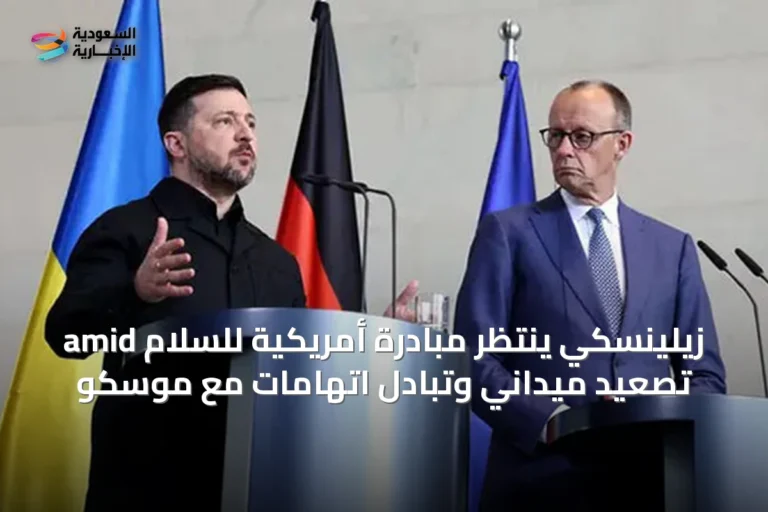 زيلينسكي ينتظر مبادرة أمريكية للسلام amid تصعيد ميداني وتبادل اتهامات مع موسكو