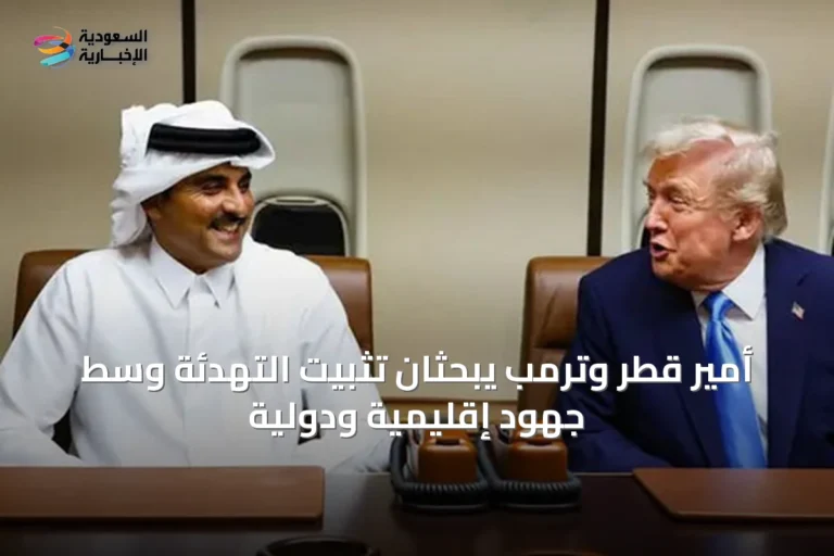 أمير قطر وترمب يبحثان تثبيت التهدئة وسط جهود إقليمية ودولية