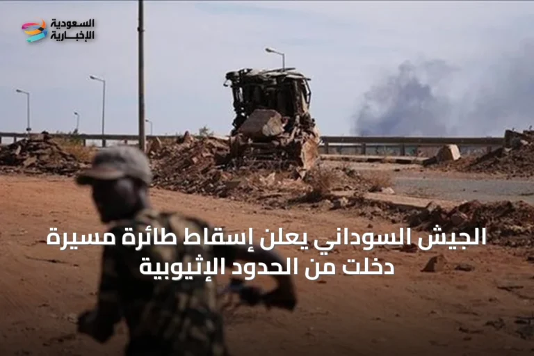 الجيش السوداني يعلن إسقاط طائرة مسيّرة دخلت من الحدود الإثيوبية