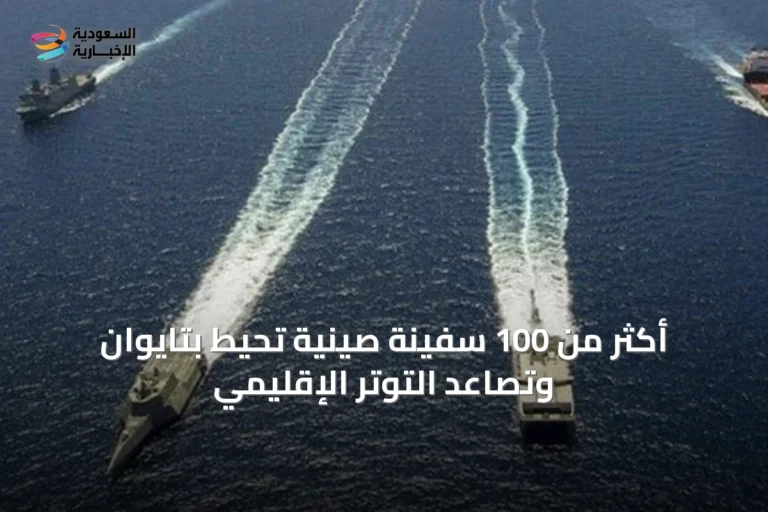 أكثر من 100 سفينة صينية تحيط بتايوان وتصاعد التوتر الإقليمي