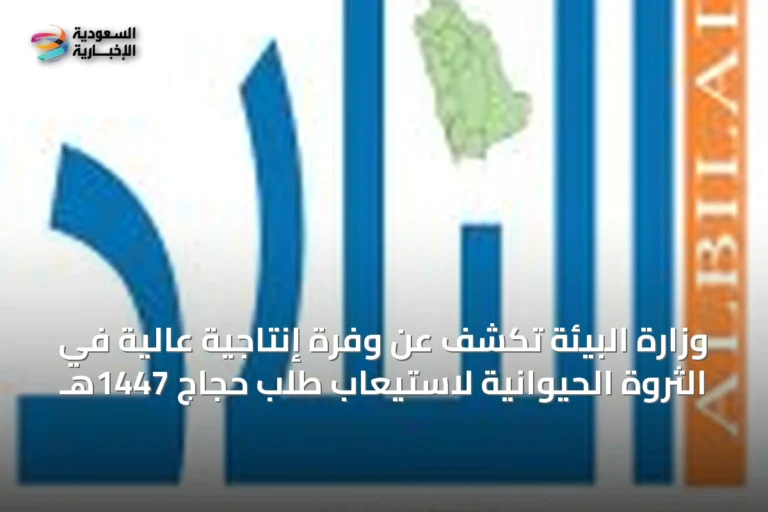 وزارة البيئة تكشف عن وفرة إنتاجية عالية في الثروة الحيوانية لاستيعاب طلب حجاج 1447هـ