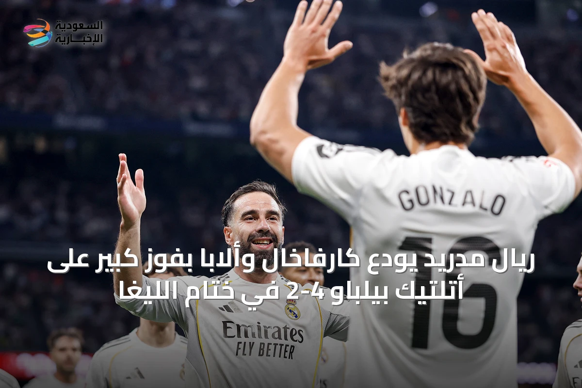 ريال مدريد يودّع كارفاخال وألابا بفوز كبير على أتلتيك بيلباو 4-2 في ختام الليغا