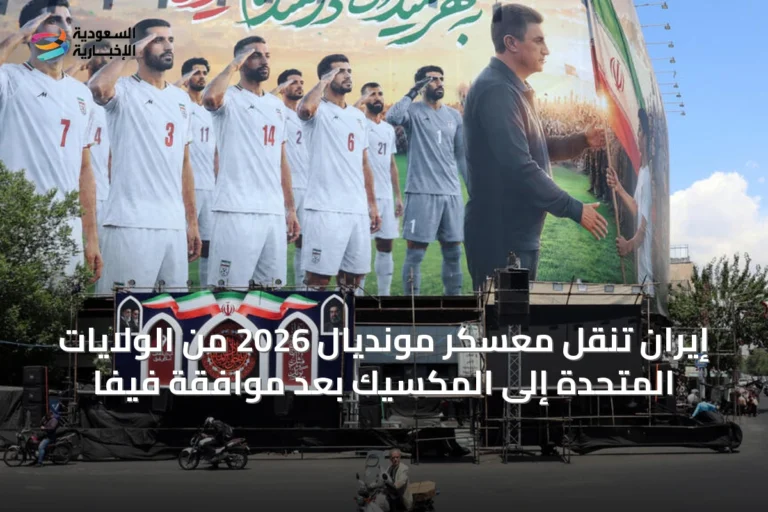 إيران تنقل معسكر مونديال 2026 من الولايات المتحدة إلى المكسيك بعد موافقة فيفا