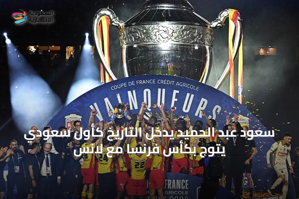 سعود عبد الحميد يدخل التاريخ كأول سعودي يتوج بكأس فرنسا مع لانس