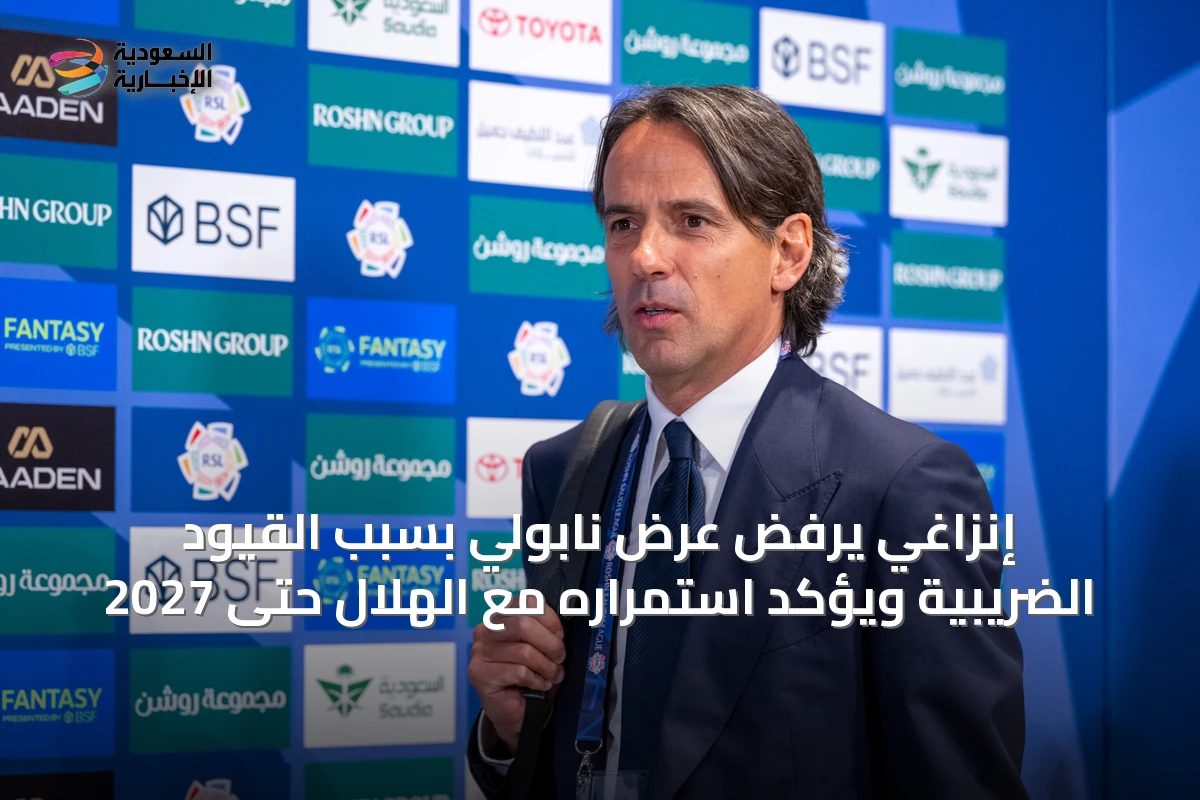 إنزاغي يرفض عرض نابولي بسبب القيود الضريبية ويؤكد استمراره مع الهلال حتى 2027