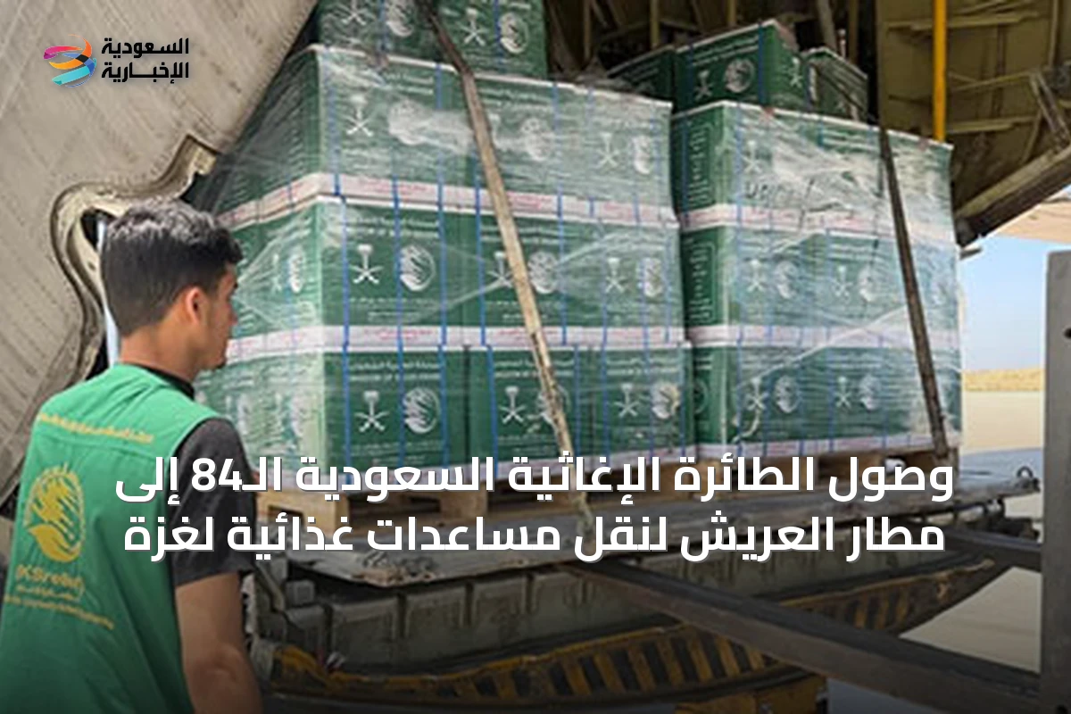 وصول الطائرة الإغاثية السعودية الـ84 إلى مطار العريش لنقل مساعدات غذائية لغزة
