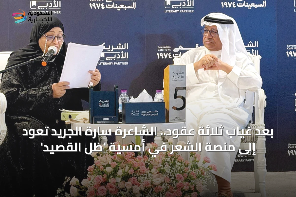بعد غياب ثلاثة عقود.. الشاعرة سارة الجريد تعود إلى منصة الشعر في أمسية 'ظل القصيد'