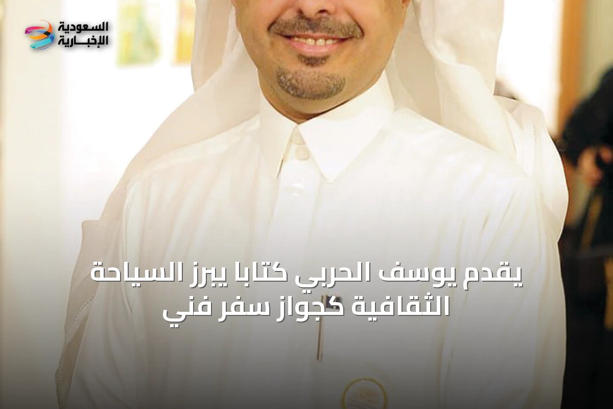 يُقدّم يوسف الحربي كتاباً يبرز السياحة الثقافية كجواز سفر فني