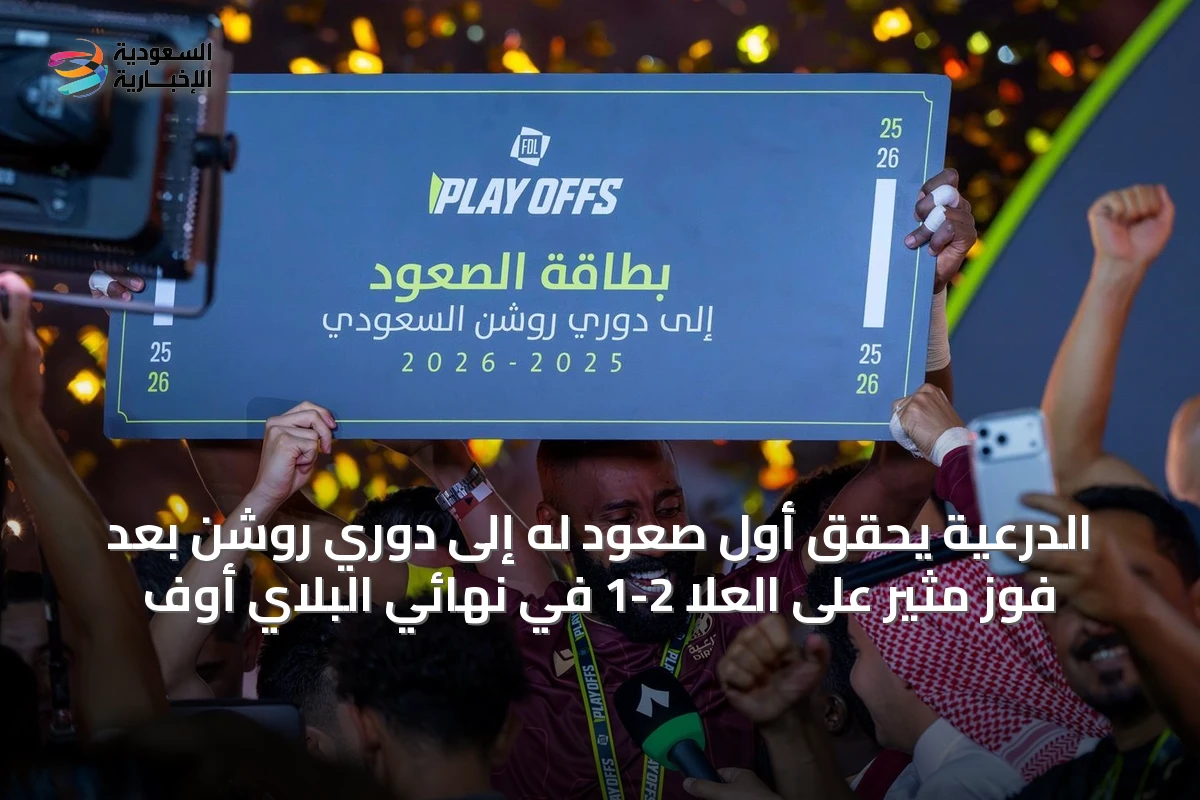 الدرعية يحقق أول صعود له إلى دوري روشن بعد فوز مثير على العلا 2-1 في نهائي البلاي أوف