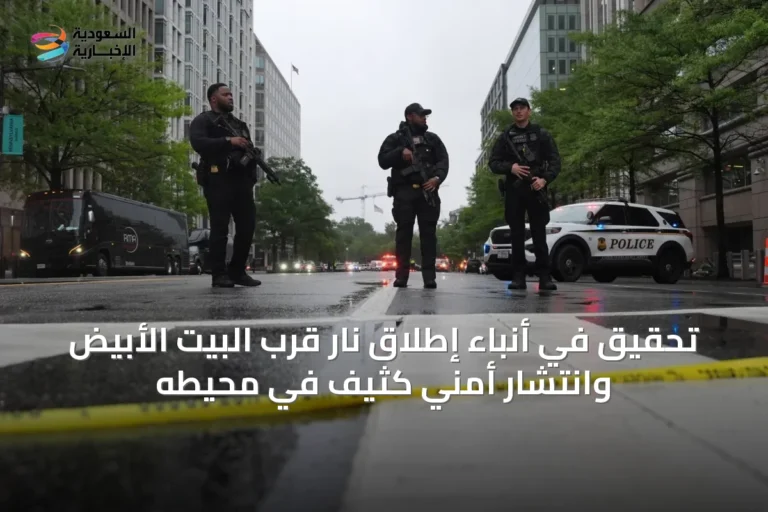 تحقيق في أنباء إطلاق نار قرب البيت الأبيض وانتشار أمني كثيف في محيطه