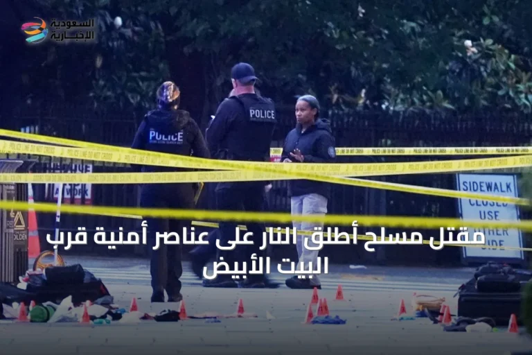 مقتل مسلح أطلق النار على عناصر أمنية قرب البيت الأبيض